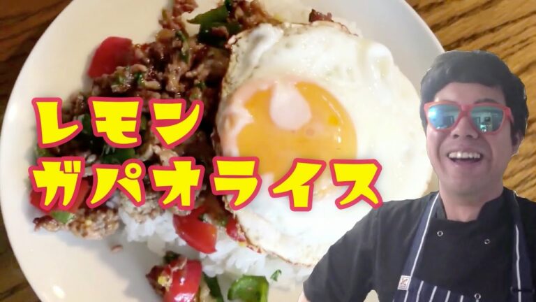 【悪魔的うまさ】レモンガパオライス