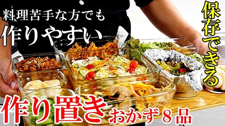 【簡単なのに家族が喜ぶ！】『作り置きおかず８品』♢見ると作れる気がする料理動画♢