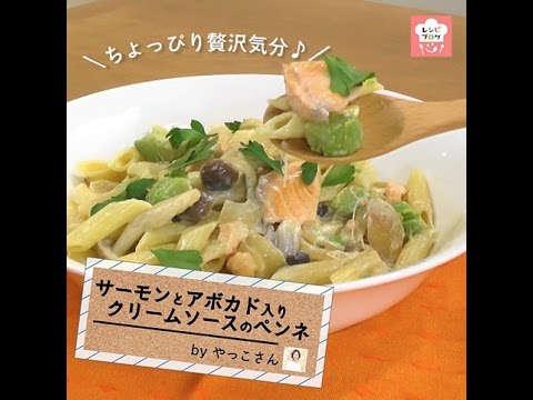 とろ～り濃厚・最強トリオ♪「サーモンとアボガド入りクリームソースのペンネ」