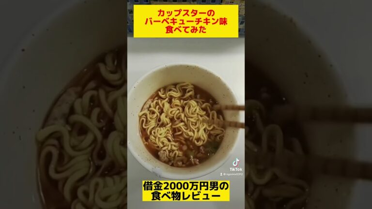 カップスターのバーベキューチキン味をモッパンしてみた。BGM:可愛くてごめん。（feat.かぴ。）HoneyWorks