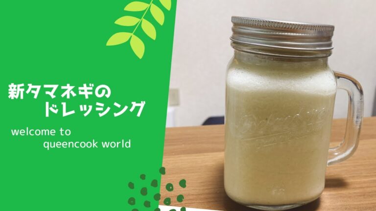 新タマネギのドレッシング