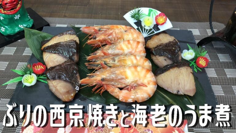 ぶりの西京焼きと海老のうま煮  Yellowtail saikyo grill and shrimp simmered in horses