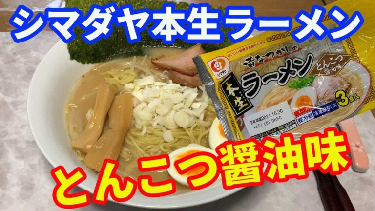 【シマダヤ本生ラーメン】とんこつ醤油味を試食します。新商品なのか初めて見たとんこつ醤油味です。美味しそうなので早速いただきました。【Ramen recipe】