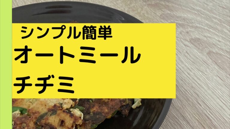 【お好み焼きに飽きたら】カリふわオートミールのチヂミ