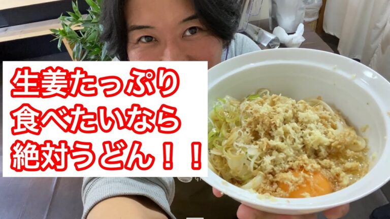 生姜を沢山食べたい人はど定番！！生姜たっぷりうどんだよ〜20200427