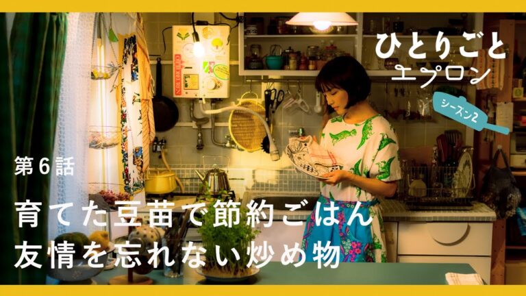 [SUB]【料理ドラマ】『ひとりごとエプロン』第6話：親友の結婚式がえりはバターを使った豆苗炒め。シンプルだけどコクがある節約ごはん　キッチン/レシピ/音楽/矢野顕子