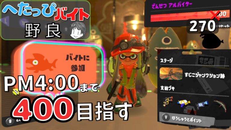 〖サーモンラン・野良〗でんせつバイターによるすじこのバクダンワンパンをキャンピングで狙いながらPM4：00頃までに400帯目指す へたっぴバイト配信