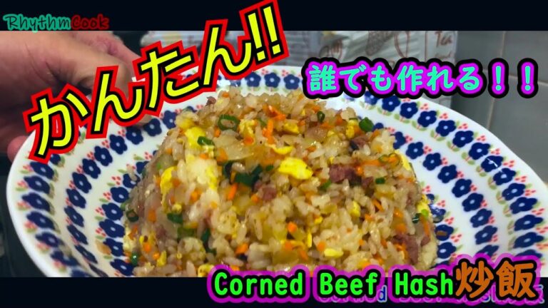 【炒飯】味の決め手はこれだけ！誰でも簡単に作れるコンビーフハッシュ炒飯！！