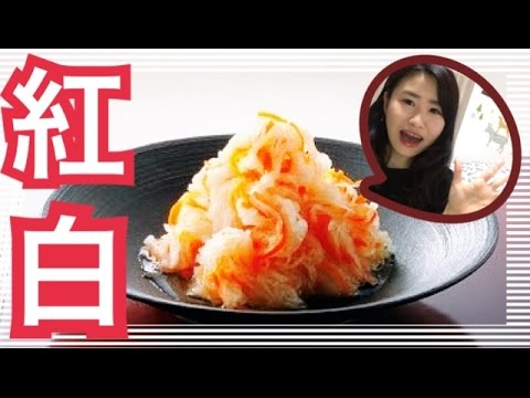 【ズボラ女子レシピ】簡単！紅白なますつくりました♪