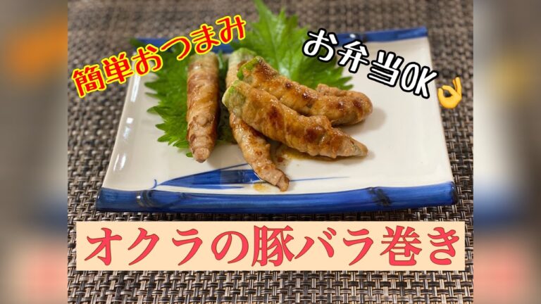 #2【超簡単】オクラの豚バラ巻き