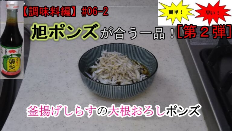 旭ポンズ 釜揚げしらすの大根おろしポンズ【調味料編】#06-2