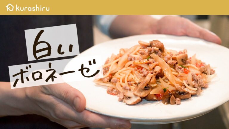 【シェフが身近な食材で作る】新感覚“白い“ボロネーゼの作り方【LA BONNE TABLE・中村和成】クラシル #シェフのレシピ帖