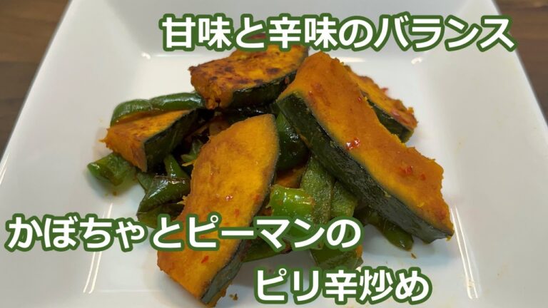 【かぼちゃをピリ辛で】かぼちゃとピーマンのピリ辛炒め
