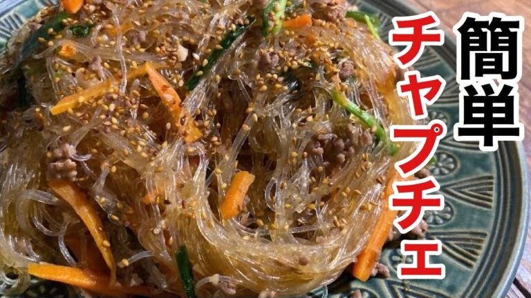 春雨あったらこれ作れ！簡単チャプチェの作り方