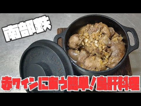 【ワイン】南部鉄のココット鍋で作る鳥肝オリーブ煮込み、オーブントースターで簡単に出来ます