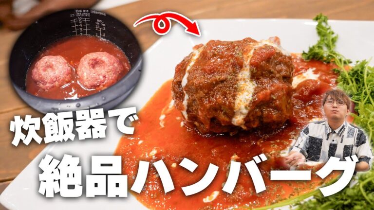 炊飯器に全部ぶち込むだけのハンバーグがうますぎるんだが。。。