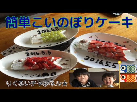 【料理】簡単こいのぼりケーキ（子供の日）