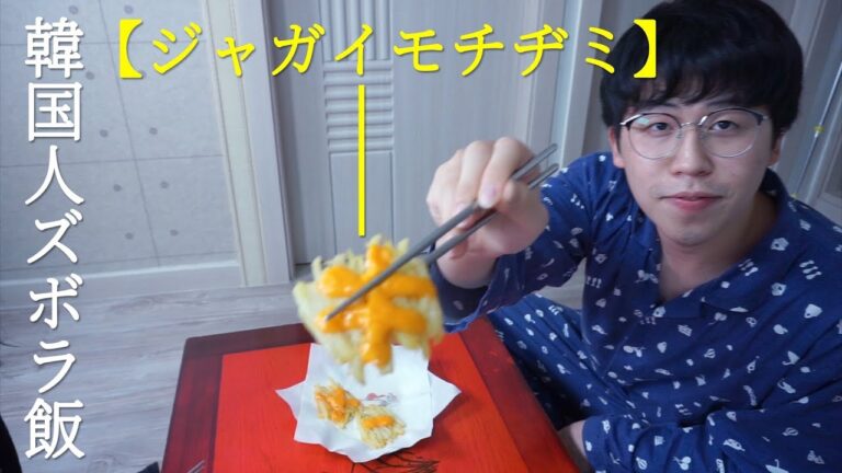 【韓国人ズボラ飯】彼女が作ってくれるジャガイモチヂミ