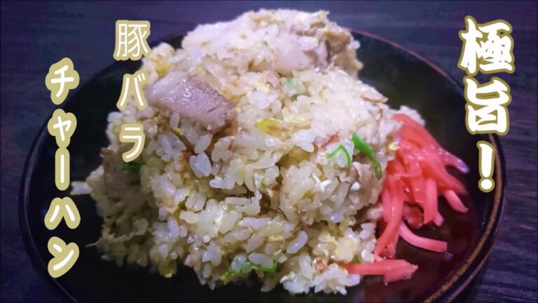 極旨！豚バラチャーハン　豚バラの旨味とかつお節の風味が絶妙で旨い。