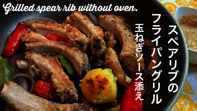 【パーティー料理】スペアリブのフライパングリル | farmer’s KEIKOさんのレシピ | 読谷村金月そばをおうちで頂く