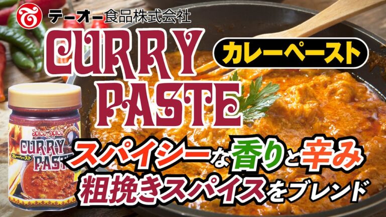 カレーに少量加えるだけでスパイシーな風味と辛味をプラス！「カレーペースト450g」