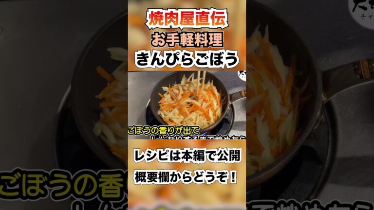 きんぴらごぼうを簡単に作りたいなら「焼肉のたれ」を使うべし