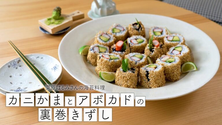 【コラボ】栗原はるみさんの海苔料理｜カニかまとアボカドの裏巻きずし｜海苔で健康推進委員会