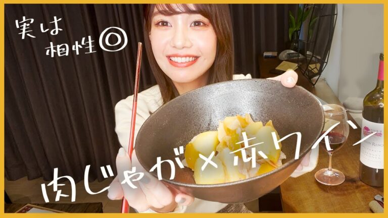 【手料理シリーズ】肉じゃが × 赤ワインで悶絶！！Nikujaga Japanese Cooking Recipe