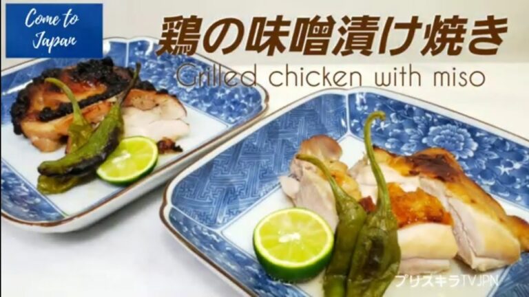 鶏の味噌漬け焼き  Grilled Chicken with miso