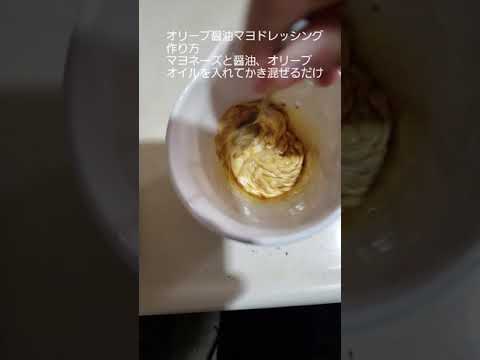 【自己流クッキング】オリーブ醤油マヨドレッシングの作り方