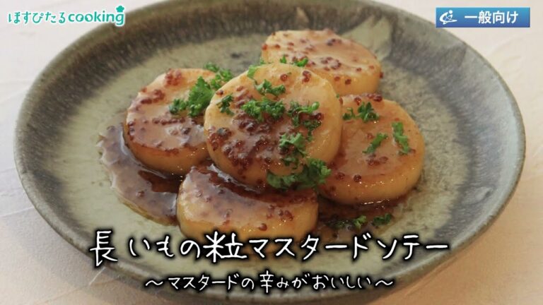 長芋の粒マスタードソテー～病院・管理栄養士監修の腎臓病・糖尿病向け料理レシピ動画を配信中「ほすぴたるcooking」～