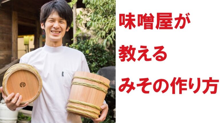 絶対に失敗しない味噌の作り方「これを知らないから失敗する」