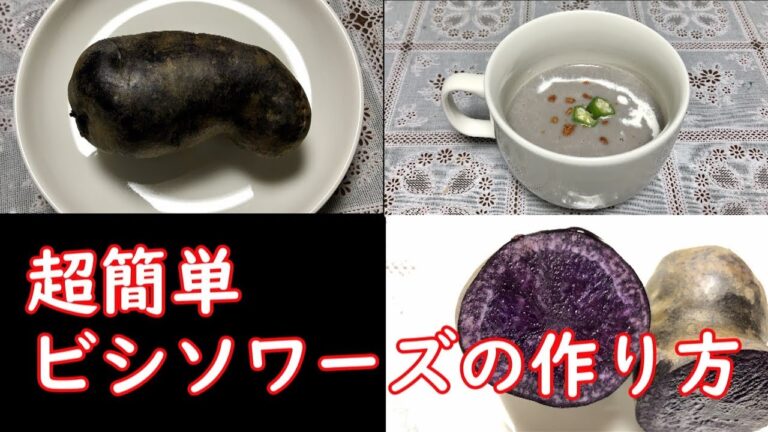 超簡単‼ビシソワーズの作り方