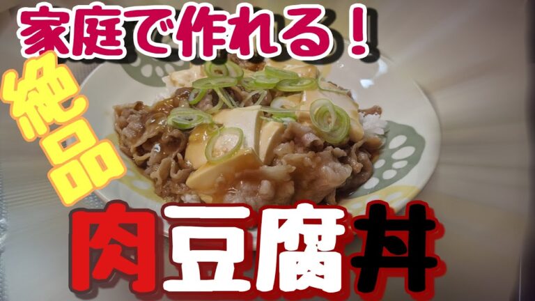 【初心者必見】自宅で簡単料理！肉豆腐丼