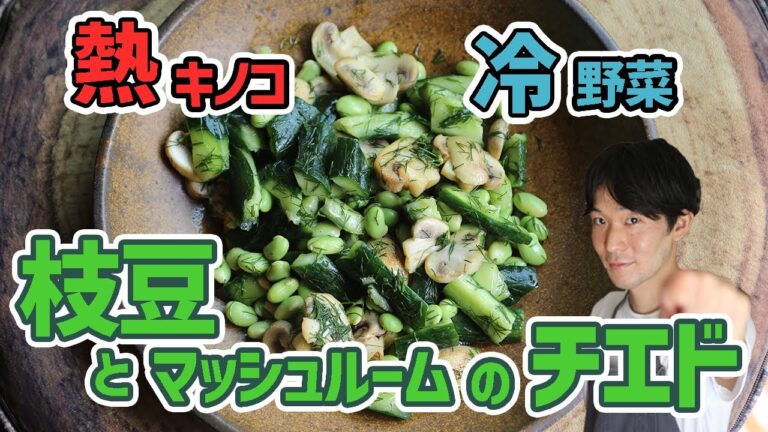 【枝豆とマッシュルームのチエド】出来たてがぬるい？！熱々冷え冷えのサラダ！