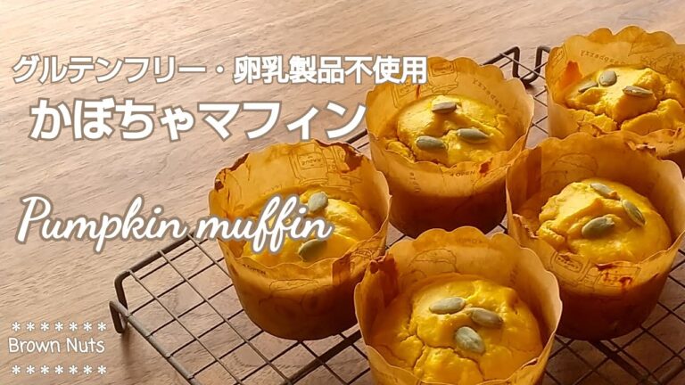 【米粉のかぼちゃマフィン】グルテンフリー★卵乳製品不使用 /【Pumpkin muffin】 Gluten free ★ No egg dairy products