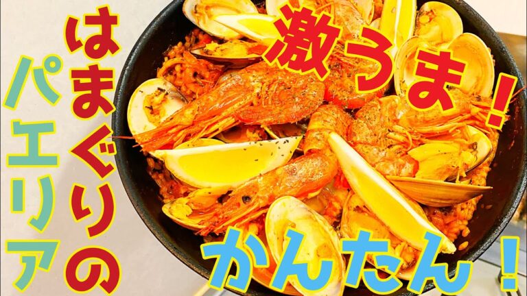独身３０代男子の自粛生活料理！超かんたん！激うまハマグリのパエリア！潮干狩りで獲ったハマグリを酒蒸し以外のレシピで・・・