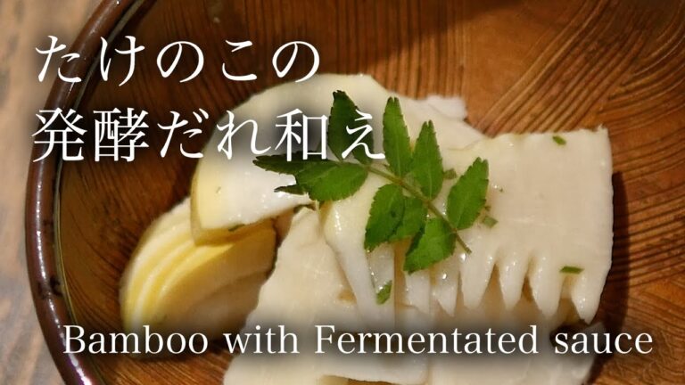 たけのこの発酵だれ和え - Bamboo with Fermentated sauce -
