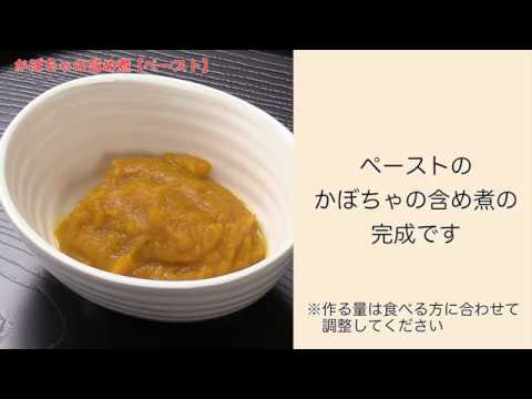 【手軽に家庭で作れる介護食】かぼちゃの含め煮（ペースト）｜訪問歯科ネット