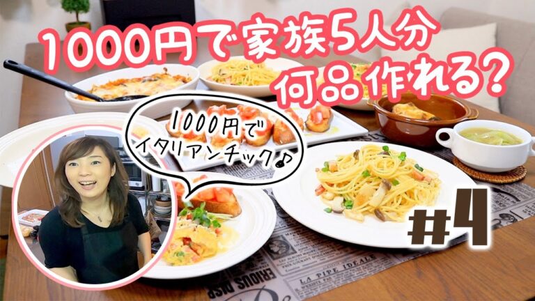 【1000円献立＃④】低予算なのに豪華なイタリアンメニューできちゃいました♪【節約献立】