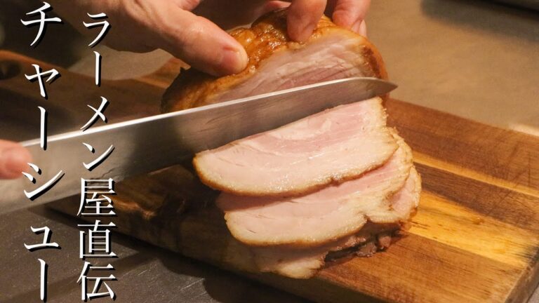 【チャーシュー】中華のプロがラーメン屋直伝の美味しいチャーシューを教えます