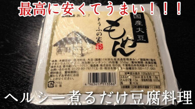 【たった78円】煮るだけ、江戸から伝わる超痩せ豆腐料理が秒でなくなる旨さです