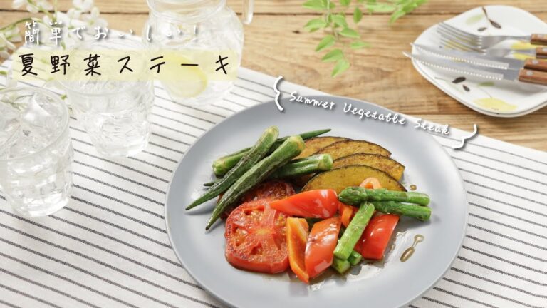 簡単でおいしい！夏野菜ステーキ【きちんとキッチンbydaiei】