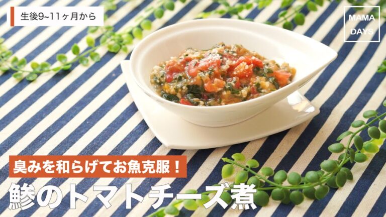 [離乳食後期から]臭みを和らげてお魚克服！鯵のトマトチーズ煮｜ママ 赤ちゃん 初めてでも簡単レシピ 作り方 recipe