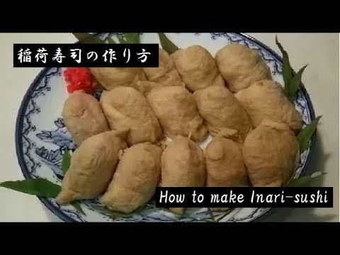 稲荷寿司の作り方