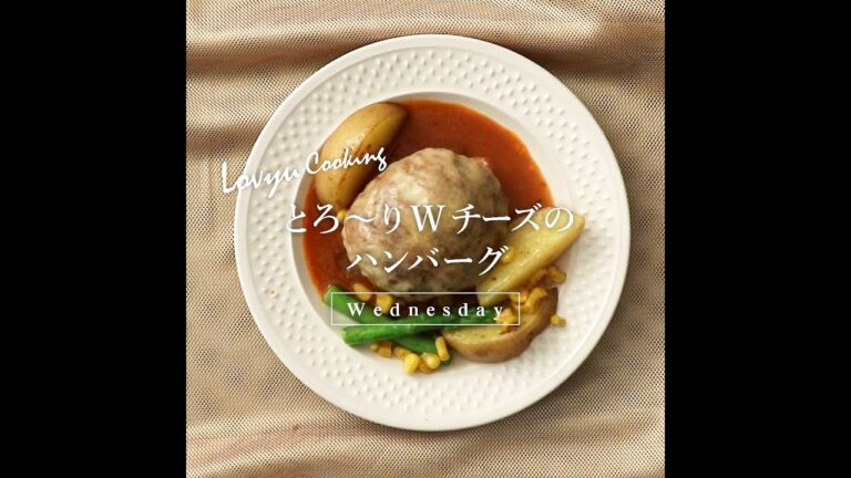 【Lovyu 2020/9/30】とろ～りWチーズのハンバーグ