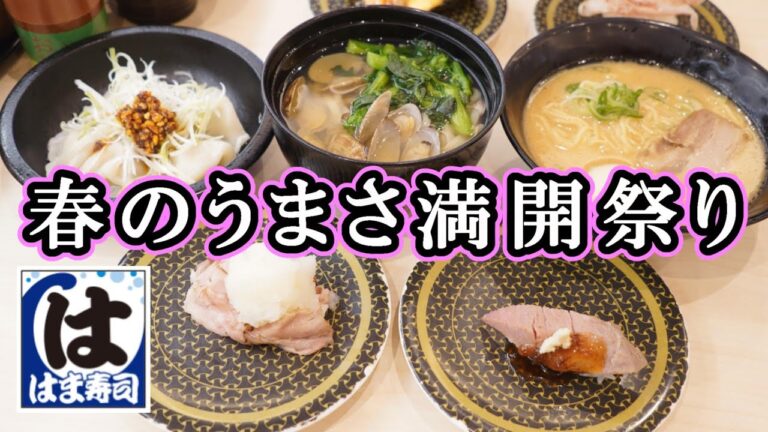 【はま寿司】4/6～『春のうまさ満開祭り』から、炙りトモサンカク・大えびフライ・あさりと菜の花の春うどん・とんこつ醤油ラーメン・ぷるもち水餃子・チョコバスクチーズケーキ【回転寿司】