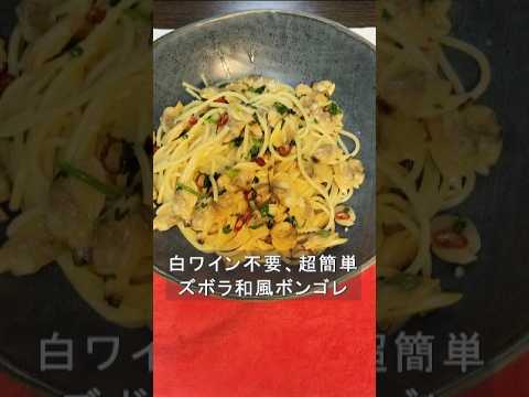 白ワイン不要、手抜きまくりだけどうまい和風ボンゴレ。アサリの旨みと和風のコクが加わって、家にある素材で作れる最強ボンゴレ！#ズボラ飯 #簡単レシピ #パスタ #ボンゴレ #料理初心者 #shorts