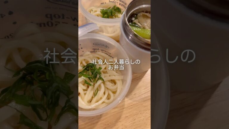 スープジャーでうどん弁当🥢【二人暮らしのお弁当記録】#shorts #お弁当 #スープジャー #自炊 #cooking #bentobox #二人暮らし #同棲 #社会人 #朝活 #節約