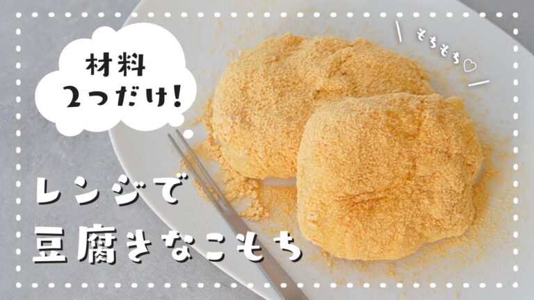 【材料2つ！】まるで本物のお餅♡レンジで簡単なお豆腐きな粉餅の作り方｜豆腐もち｜ヘルシーきな粉餅｜簡単スイーツ